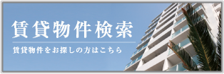 賃貸物件検索