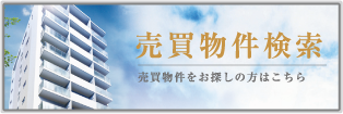 売買物件検索