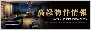 高級物件情報