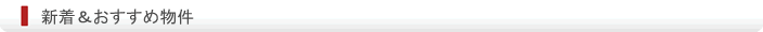 新着＆おすすめ物件