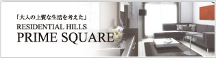 「大人の上質な生活を考えた」PRIME SQUARE
