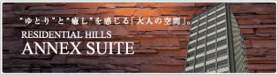 ”ゆとり”と”癒し”を感じる「大人の空間」。ANNEX SUITE