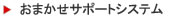 おまかせサポートシステム