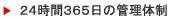 24時間365日の管理体制