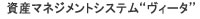 資産マネジメントシステム”ヴィータ”