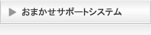 おまかせサポートシステム