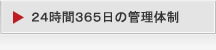 24時間365日の管理体制