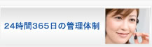 24時間365日の管理体制