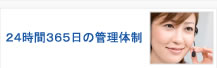 24時間365日の管理体制