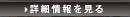 詳細を見る